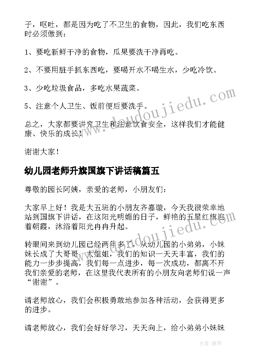 幼儿园老师升旗国旗下讲话稿(优质8篇)