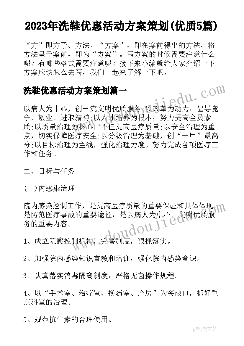 2023年洗鞋优惠活动方案策划(优质5篇)