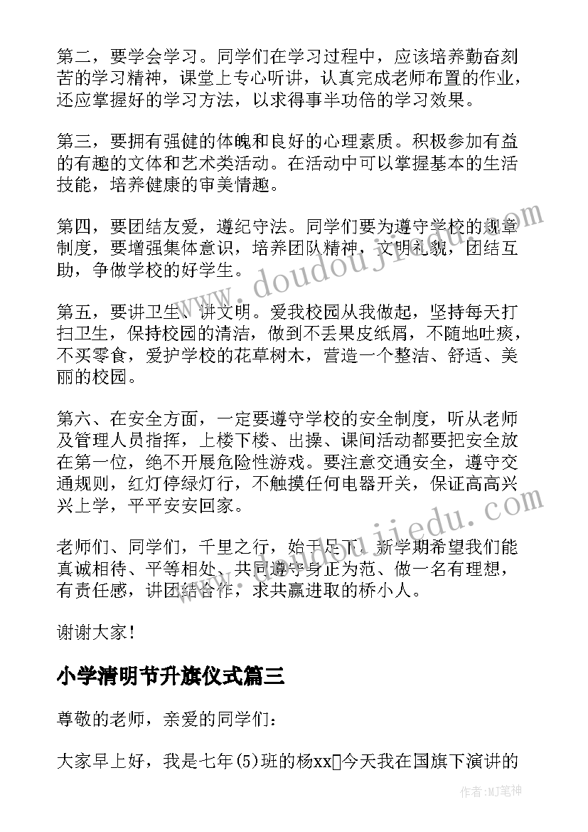 最新小学清明节升旗仪式 学校校长升旗仪式讲话稿(大全8篇)