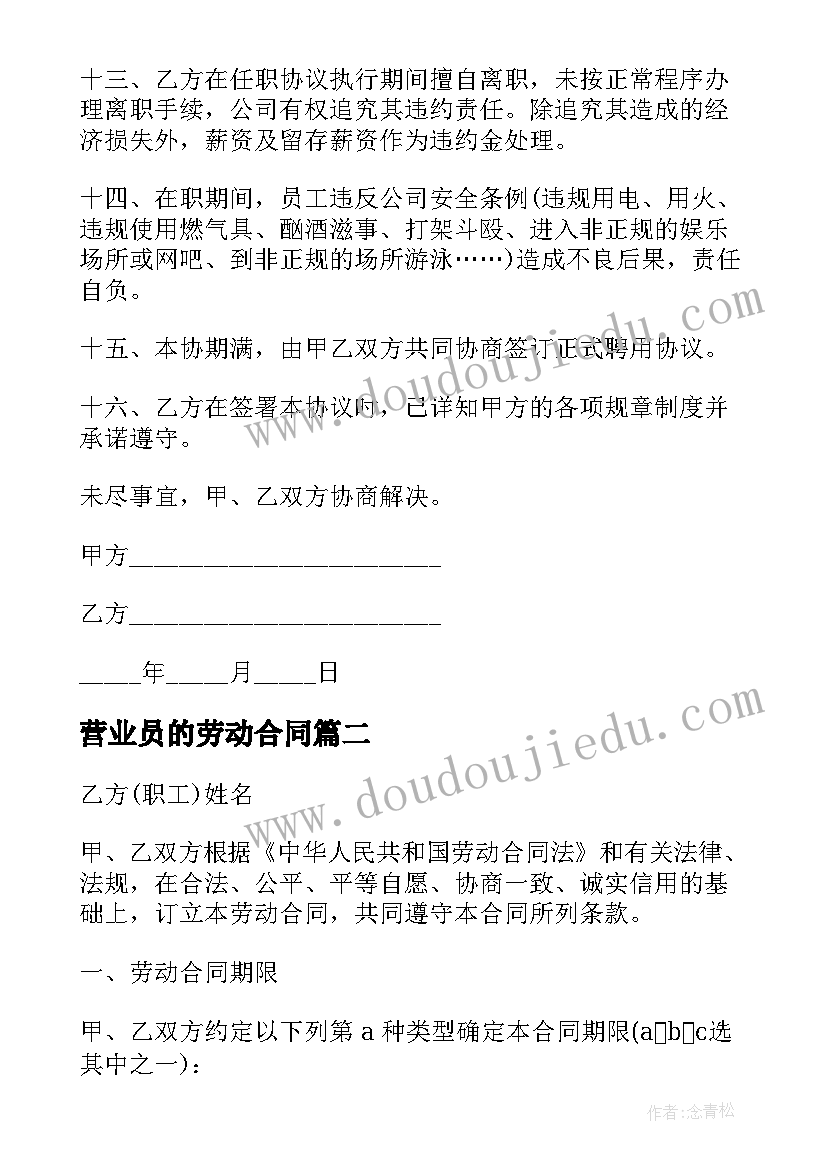 最新营业员的劳动合同 营业员劳动合同(大全5篇)