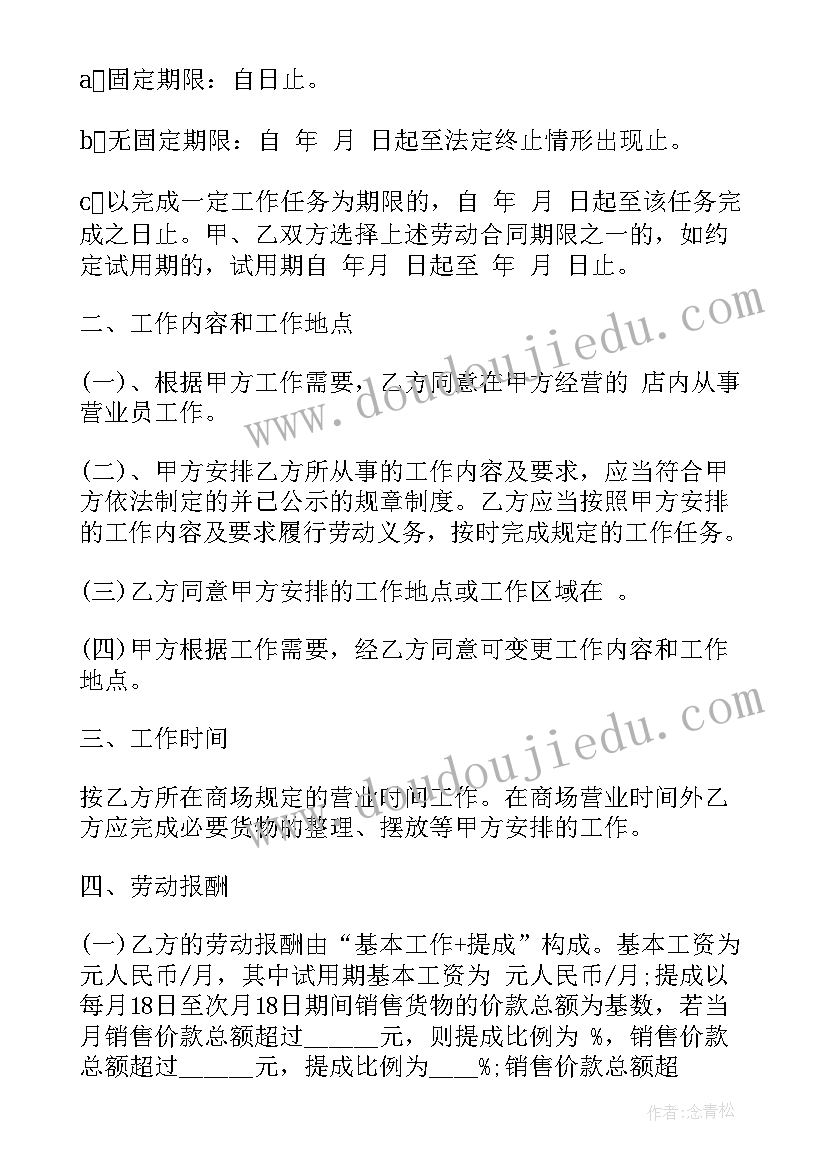 最新营业员的劳动合同 营业员劳动合同(大全5篇)