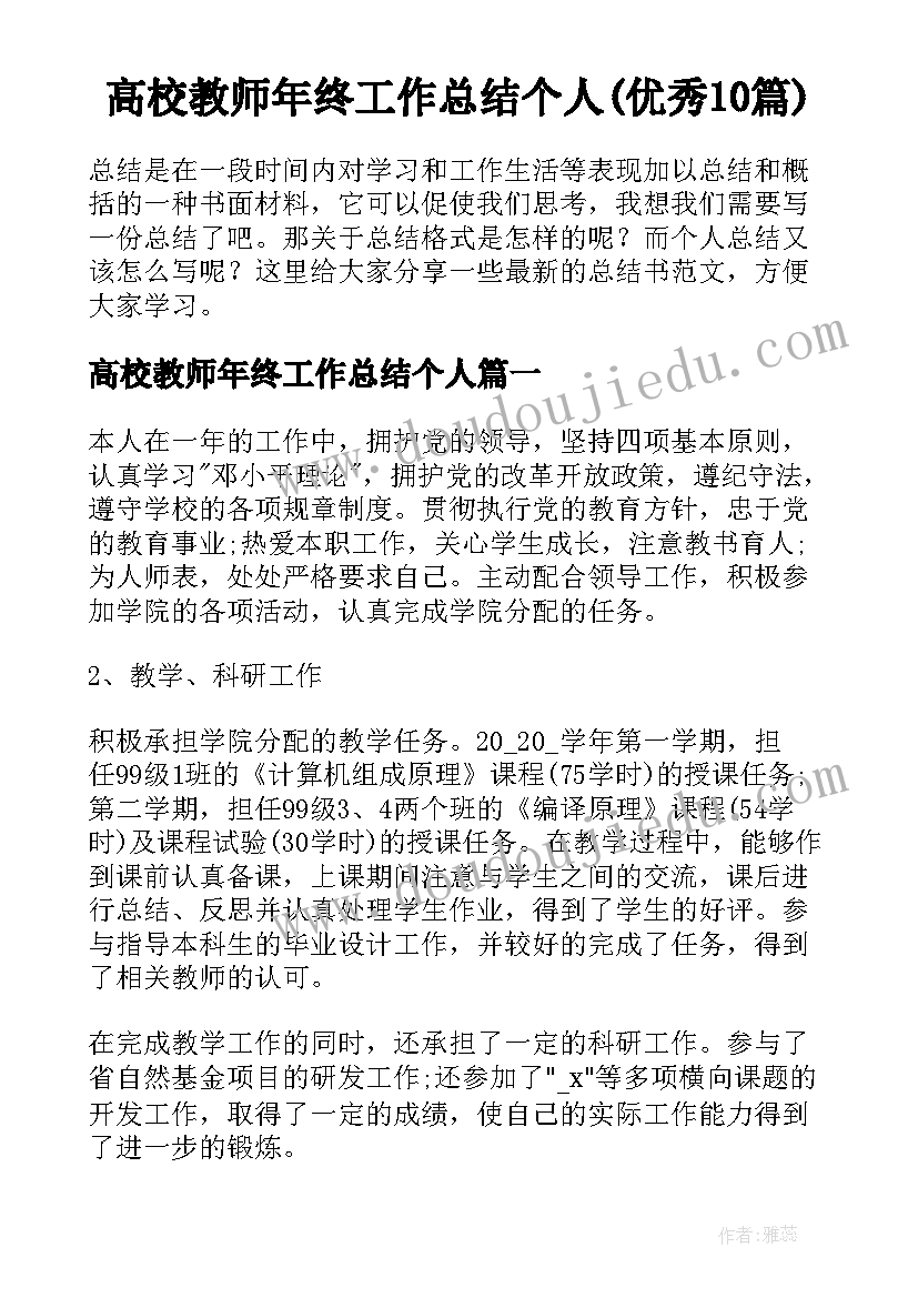 高校教师年终工作总结个人(优秀10篇)