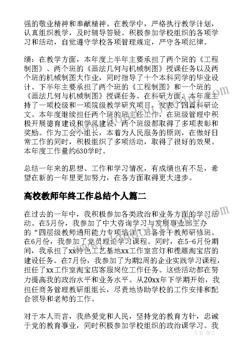 高校教师年终工作总结个人(优秀10篇)