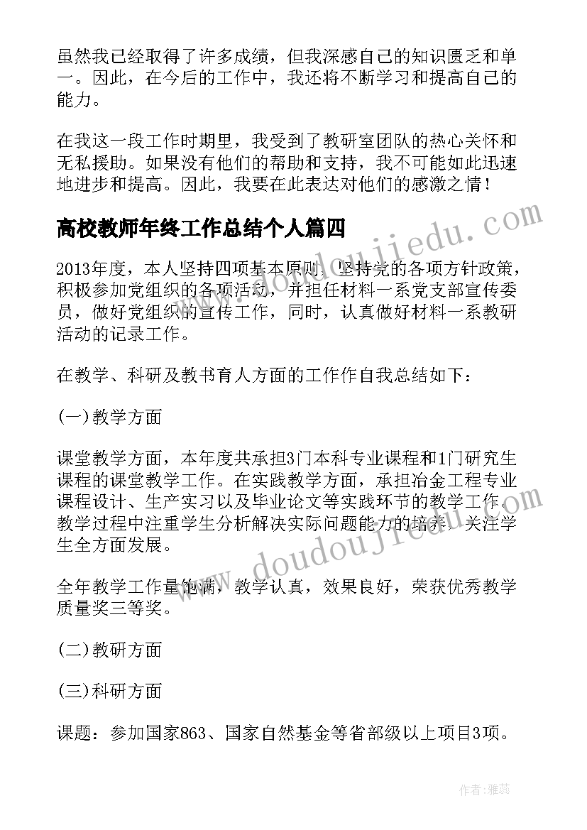 高校教师年终工作总结个人(优秀10篇)