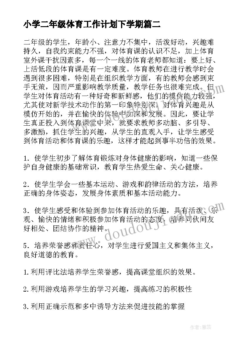 2023年小学二年级体育工作计划下学期(精选5篇)