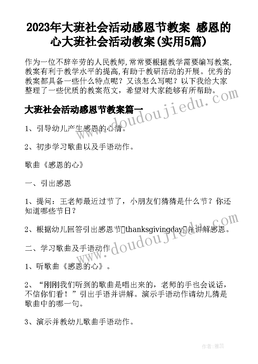 2023年大班社会活动感恩节教案 感恩的心大班社会活动教案(实用5篇)