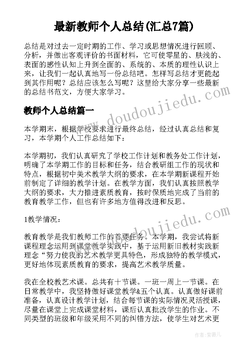 最新教师个人总结(汇总7篇)