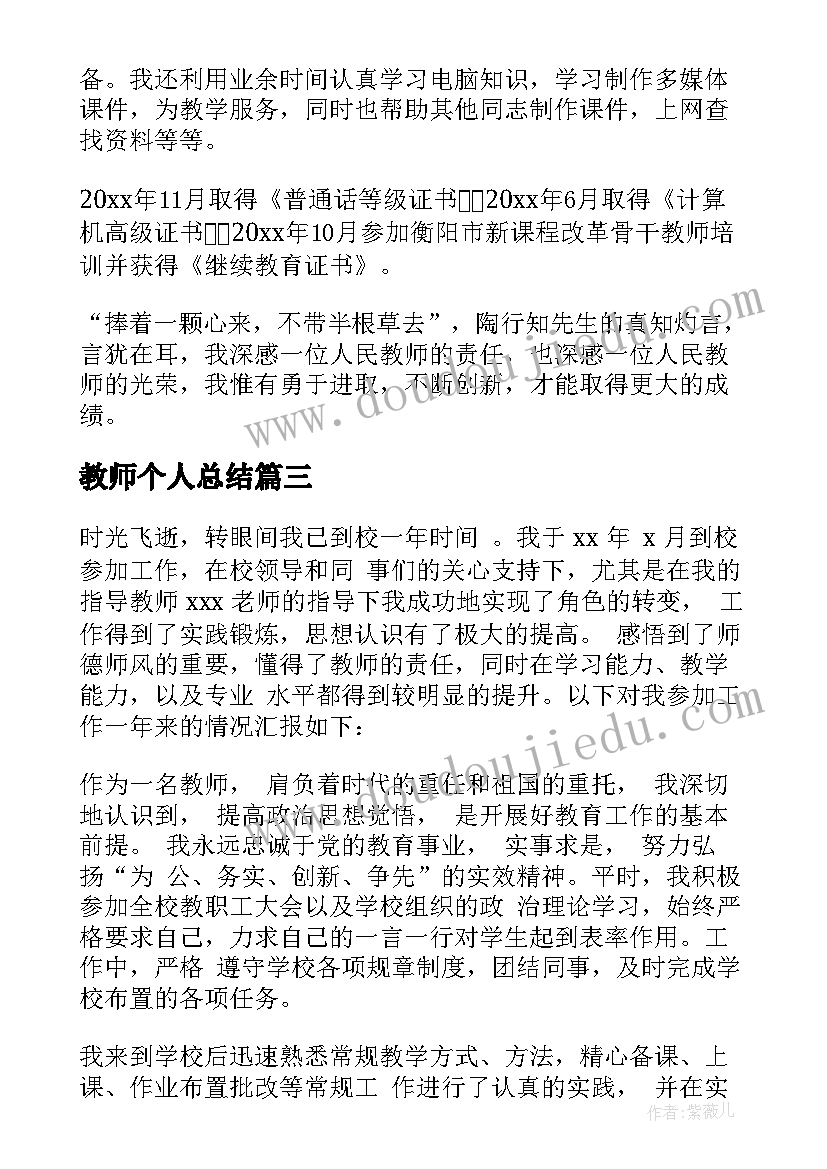 最新教师个人总结(汇总7篇)