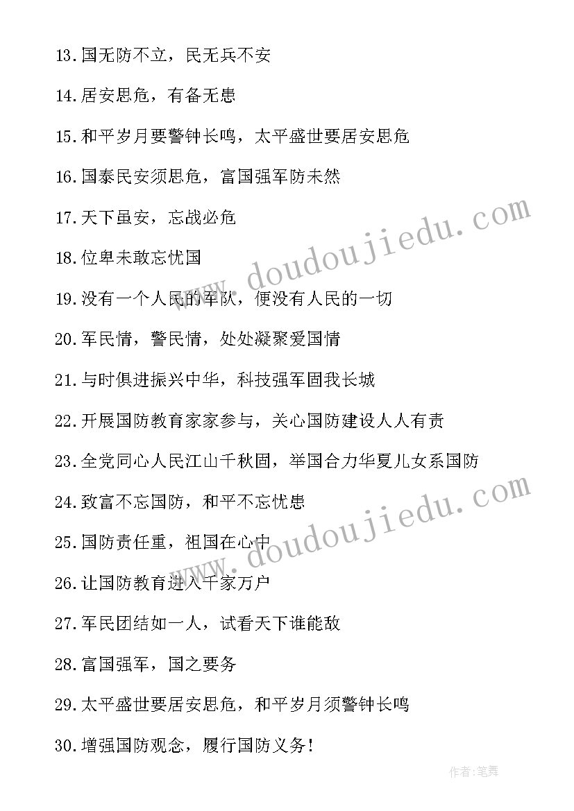 国防的宣传稿 国防教育宣传口号(汇总7篇)