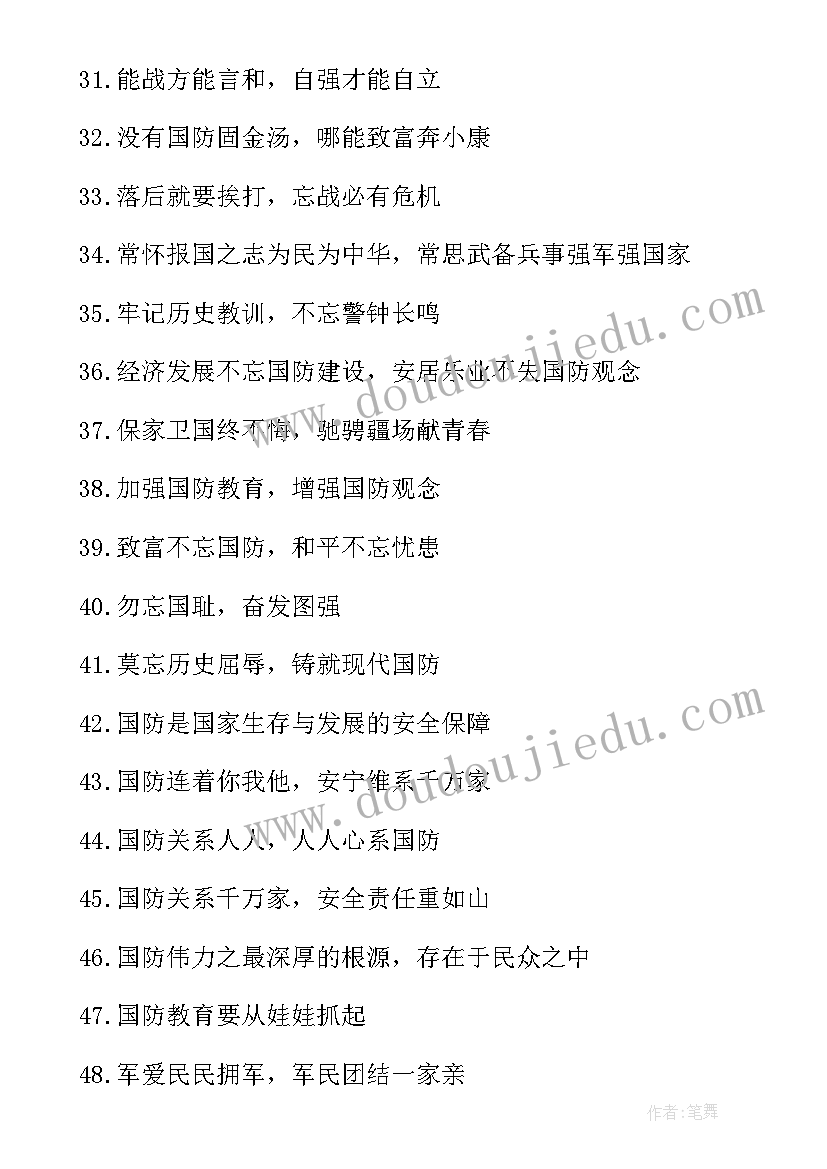 国防的宣传稿 国防教育宣传口号(汇总7篇)