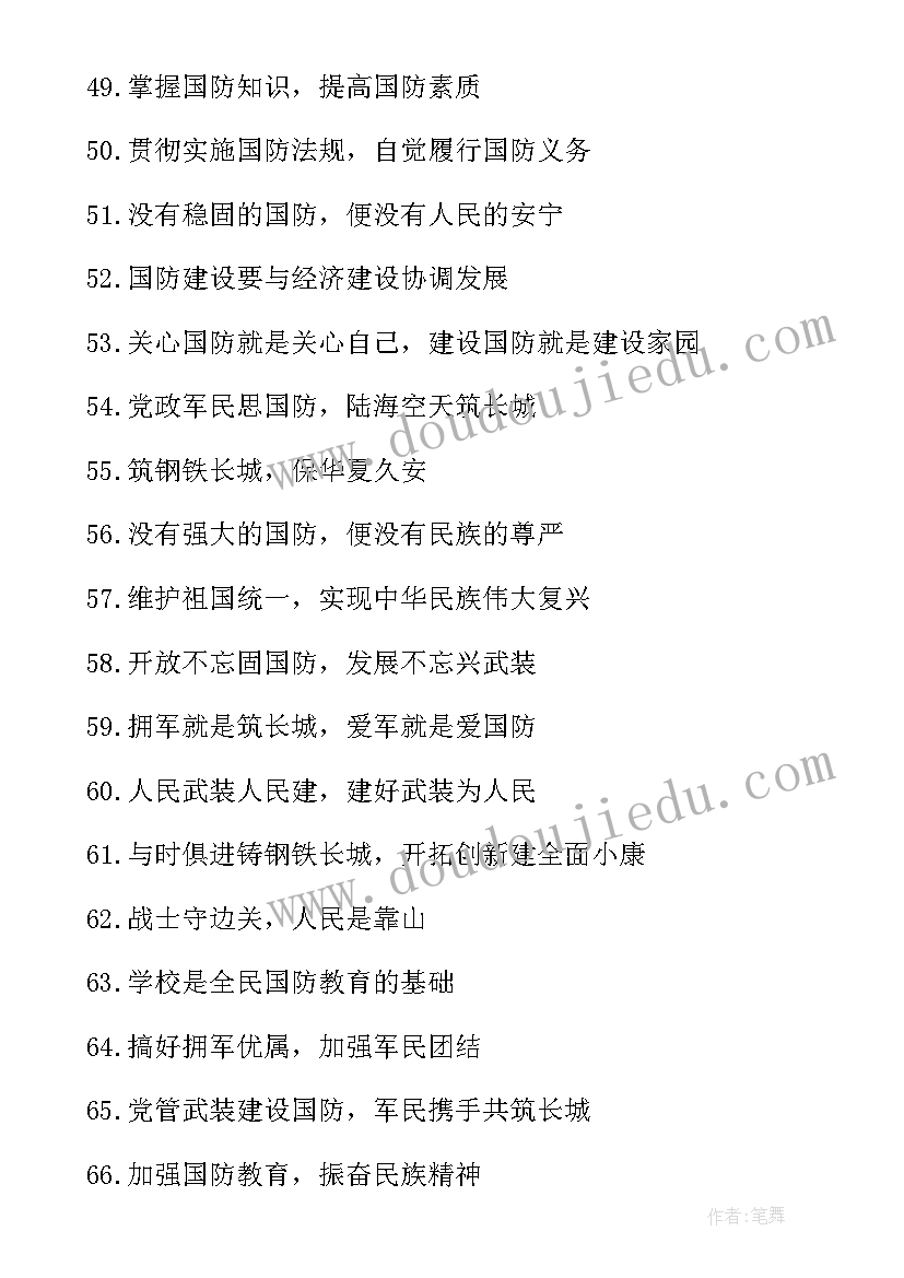 国防的宣传稿 国防教育宣传口号(汇总7篇)