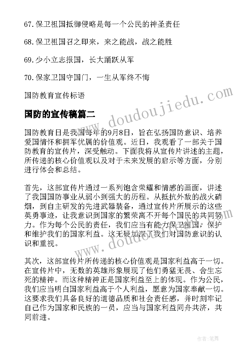 国防的宣传稿 国防教育宣传口号(汇总7篇)