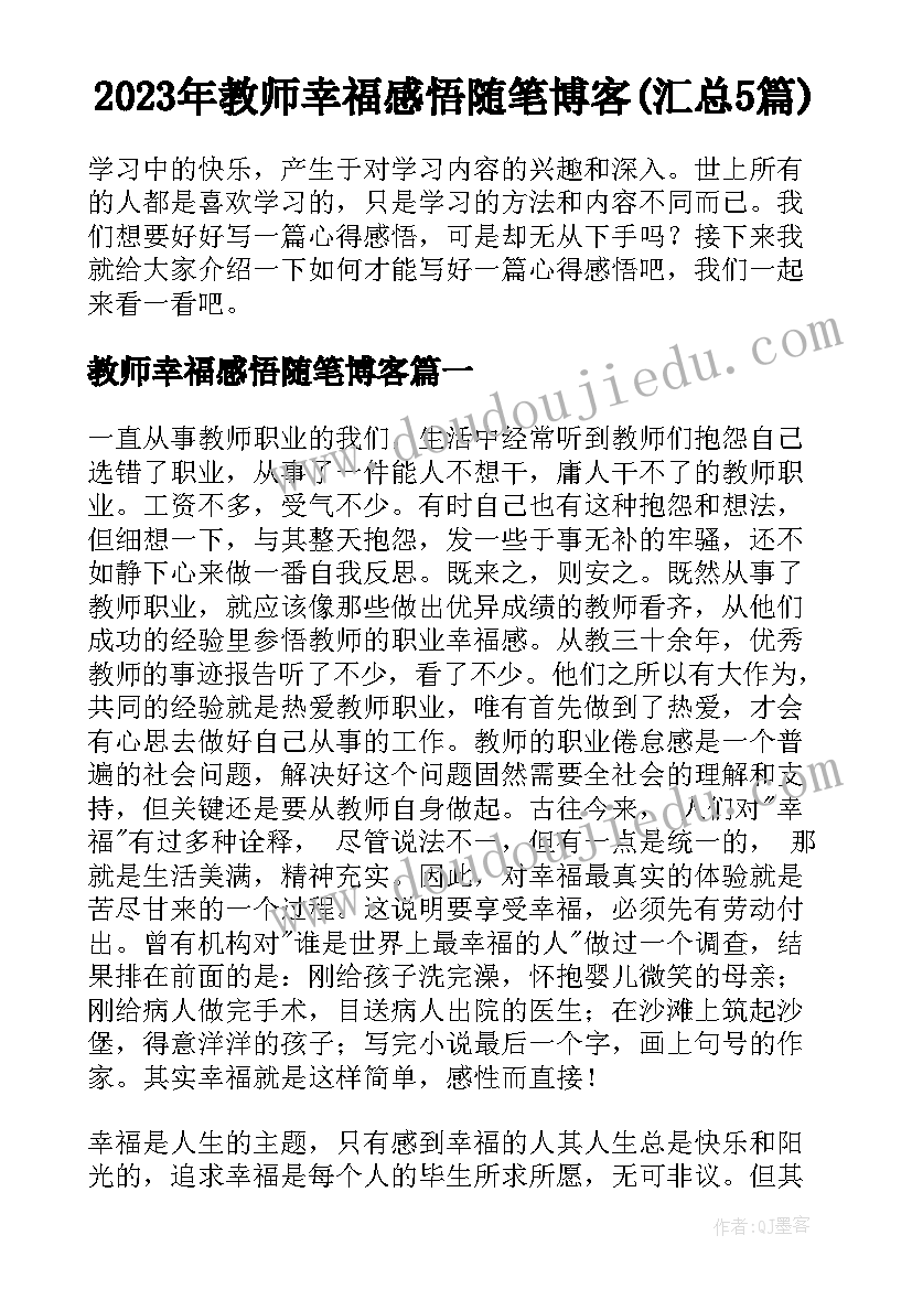 2023年教师幸福感悟随笔博客(汇总5篇)