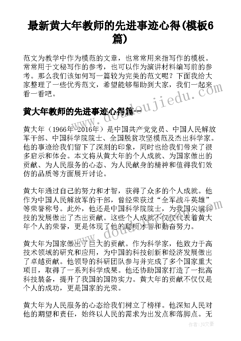 最新黄大年教师的先进事迹心得(模板6篇)