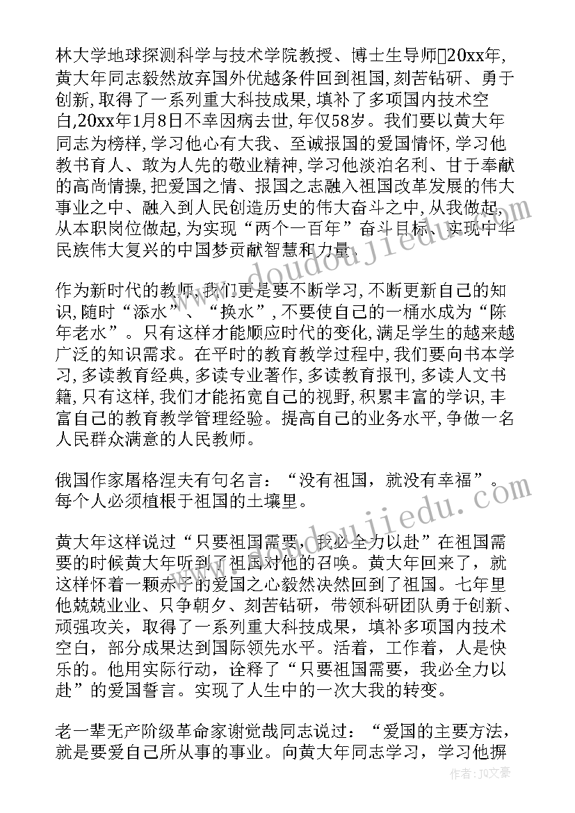 最新黄大年教师的先进事迹心得(模板6篇)