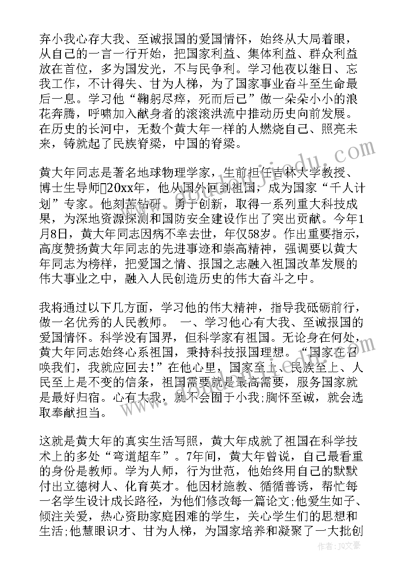 最新黄大年教师的先进事迹心得(模板6篇)