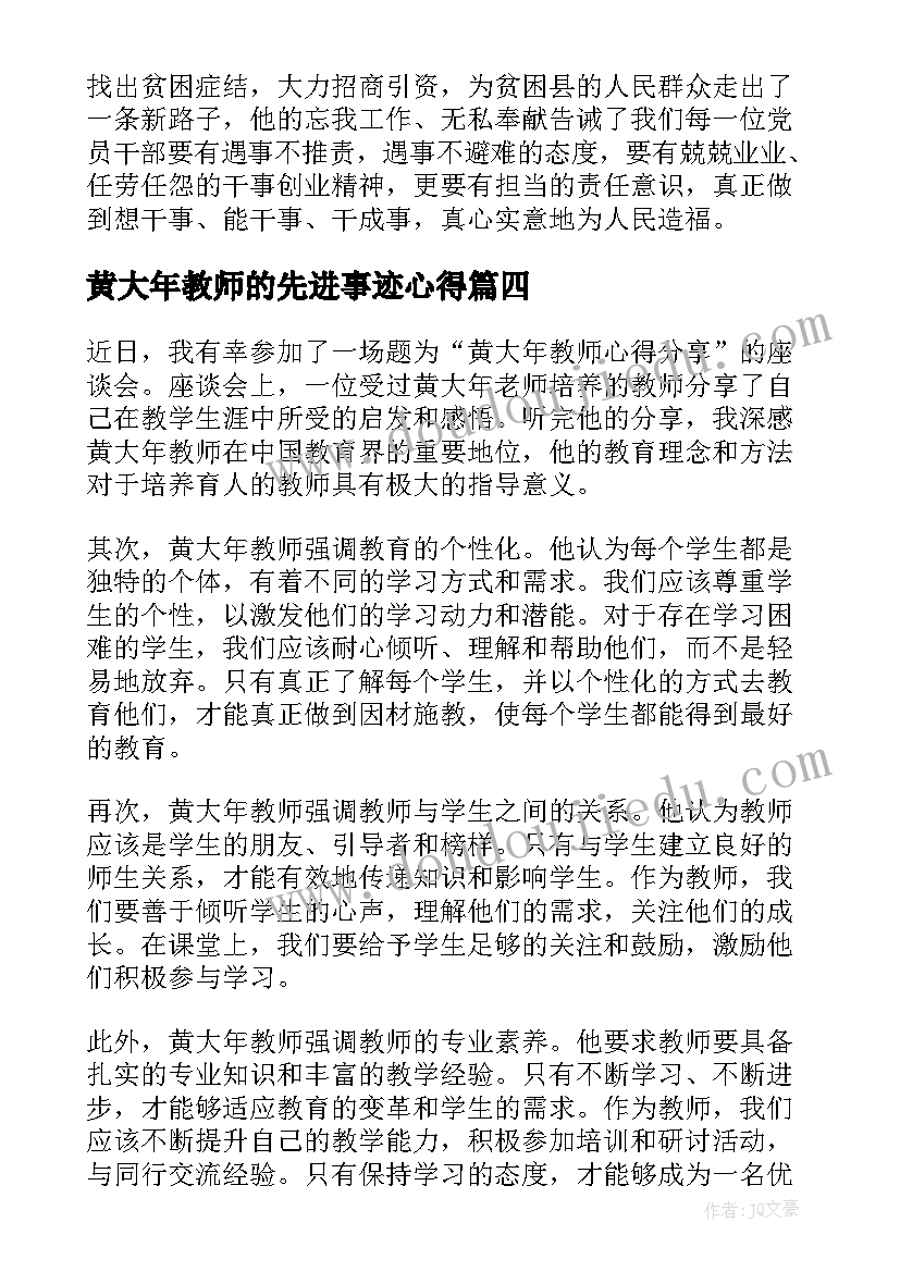 最新黄大年教师的先进事迹心得(模板6篇)