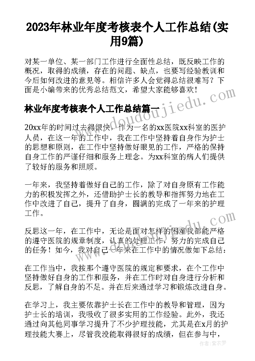 2023年林业年度考核表个人工作总结(实用9篇)