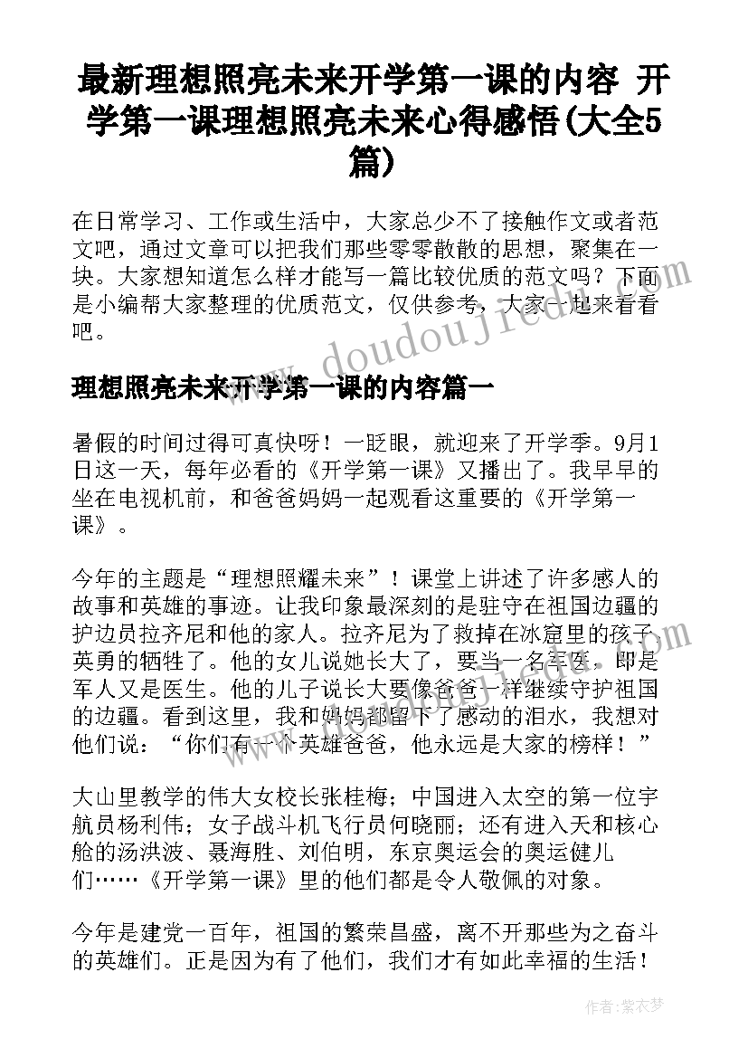 最新理想照亮未来开学第一课的内容 开学第一课理想照亮未来心得感悟(大全5篇)