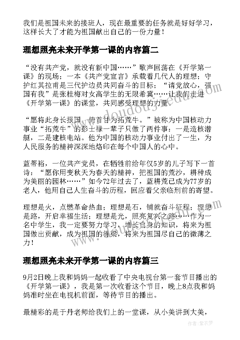 最新理想照亮未来开学第一课的内容 开学第一课理想照亮未来心得感悟(大全5篇)