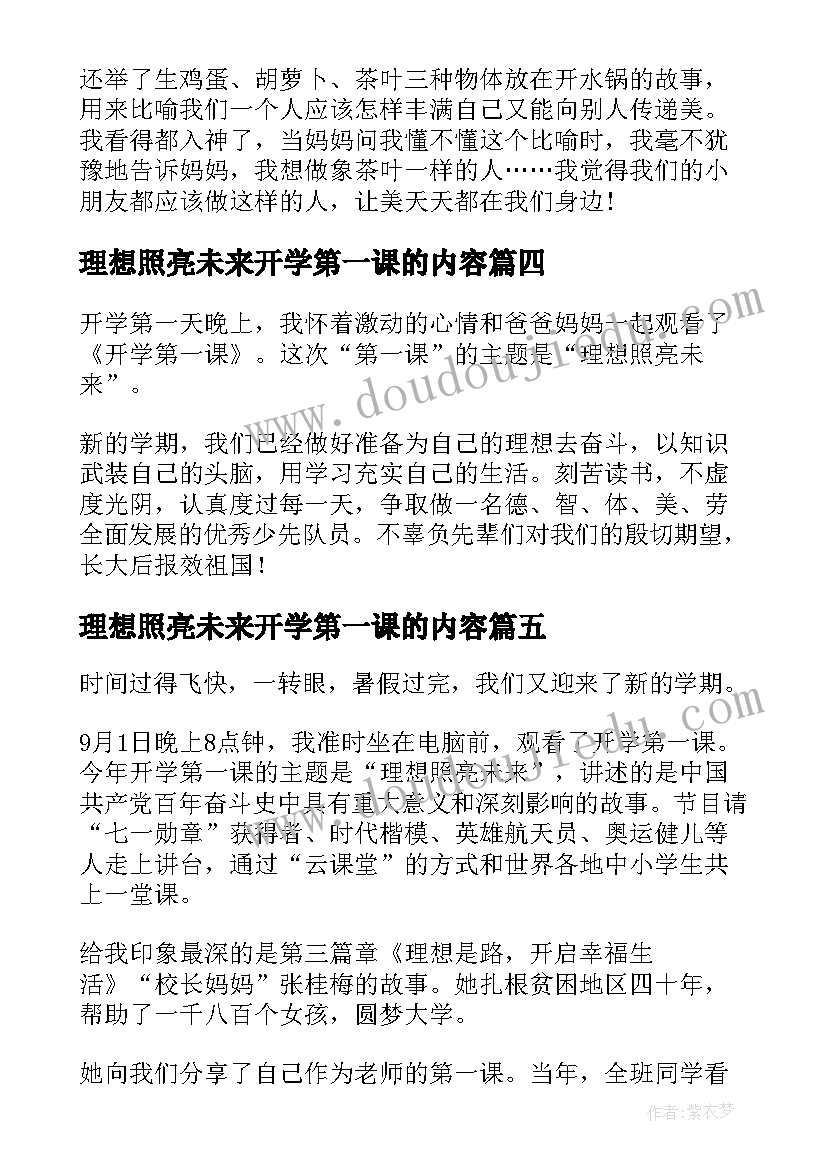 最新理想照亮未来开学第一课的内容 开学第一课理想照亮未来心得感悟(大全5篇)