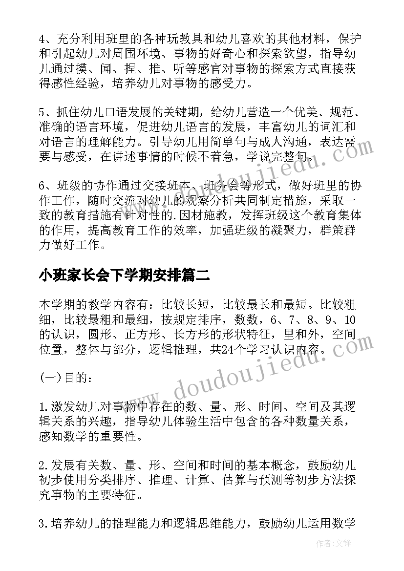 2023年小班家长会下学期安排 小班下学期工作计划(实用5篇)