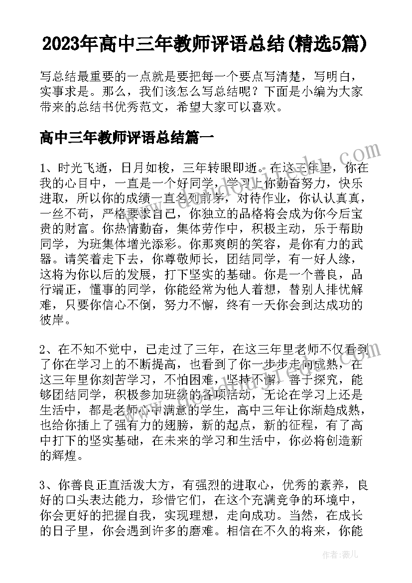 2023年高中三年教师评语总结(精选5篇)