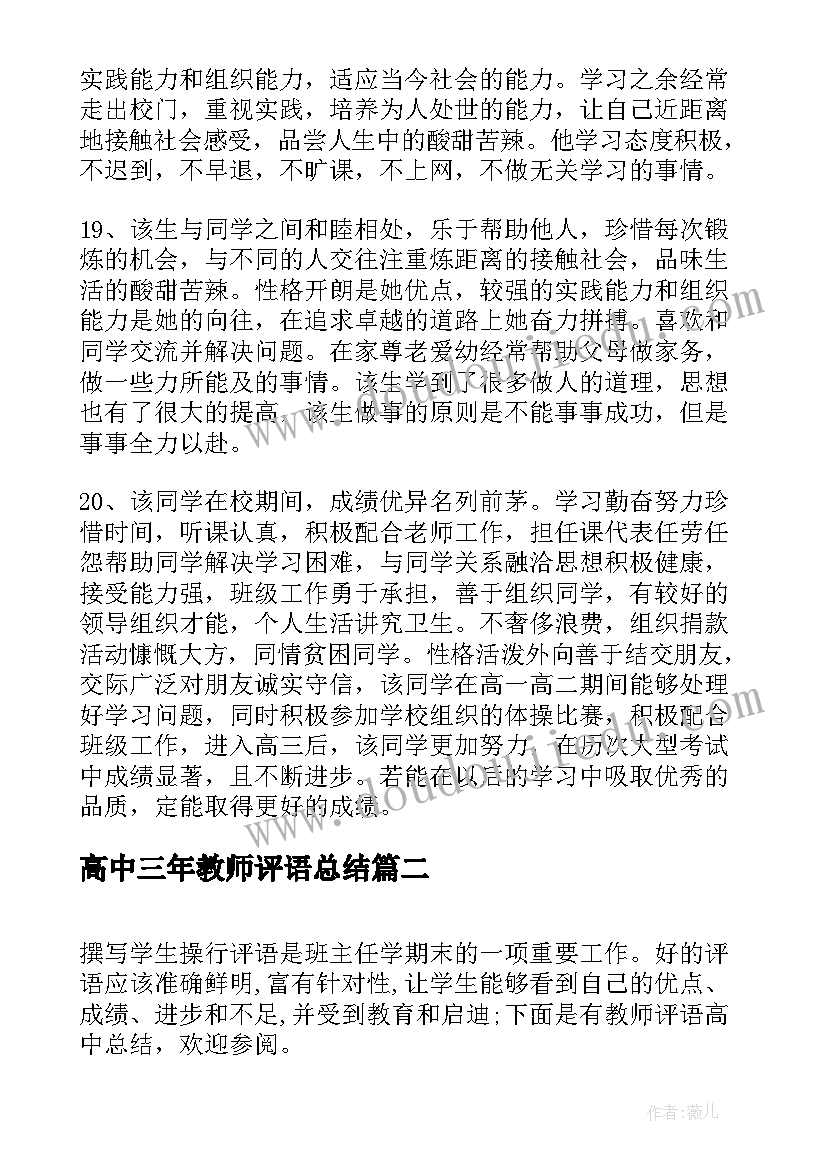 2023年高中三年教师评语总结(精选5篇)