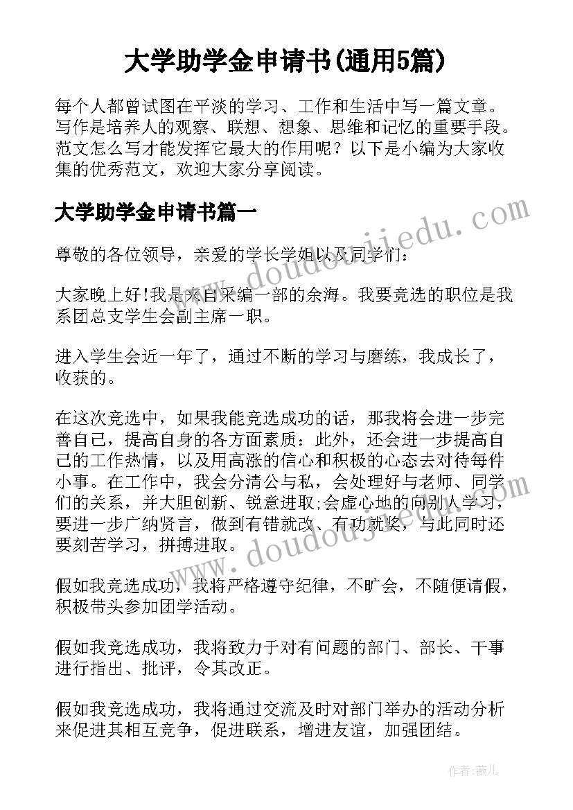 大学助学金申请书(通用5篇)