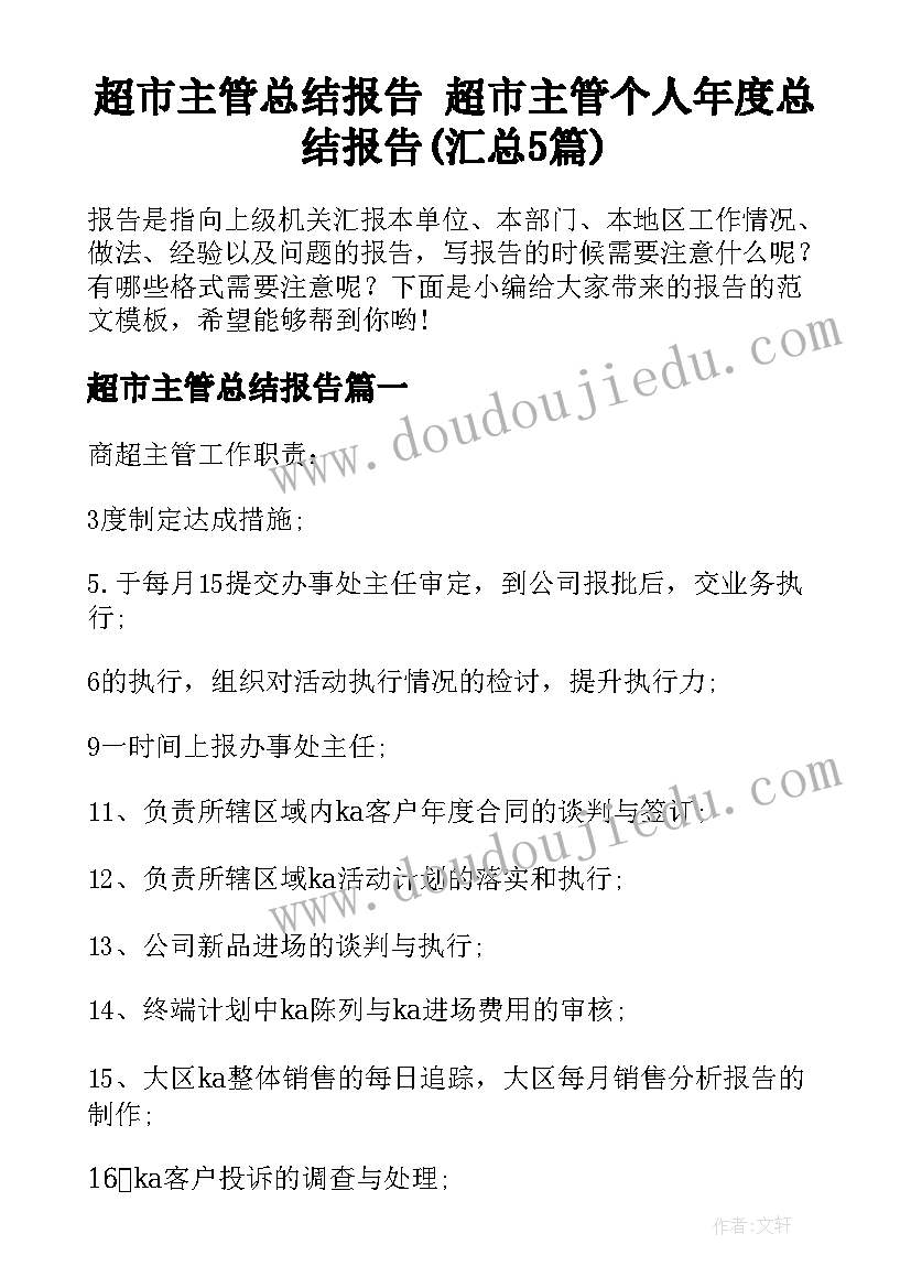 超市主管总结报告 超市主管个人年度总结报告(汇总5篇)