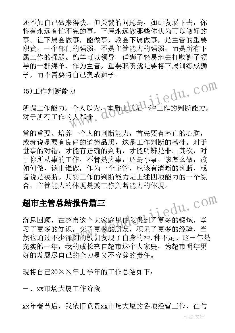 超市主管总结报告 超市主管个人年度总结报告(汇总5篇)