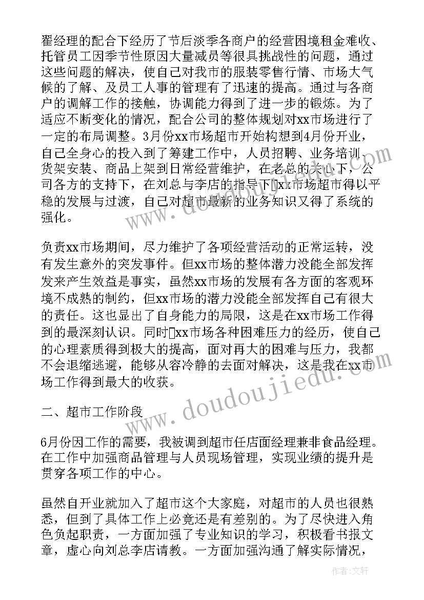 超市主管总结报告 超市主管个人年度总结报告(汇总5篇)