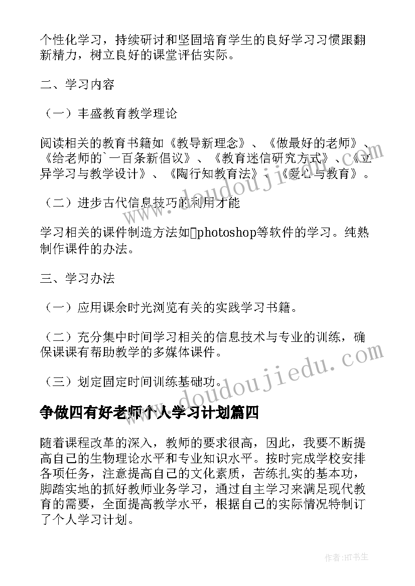 2023年争做四有好老师个人学习计划(优秀5篇)