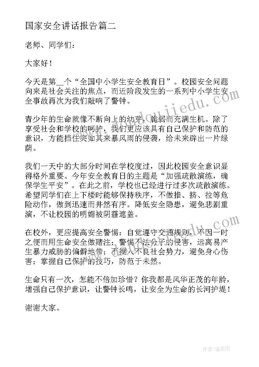 2023年国家安全讲话报告(优质9篇)