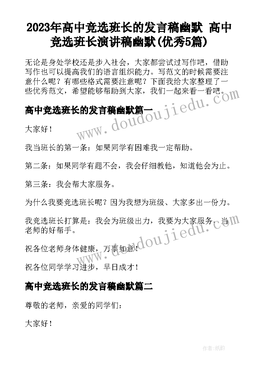 2023年高中竞选班长的发言稿幽默 高中竞选班长演讲稿幽默(优秀5篇)