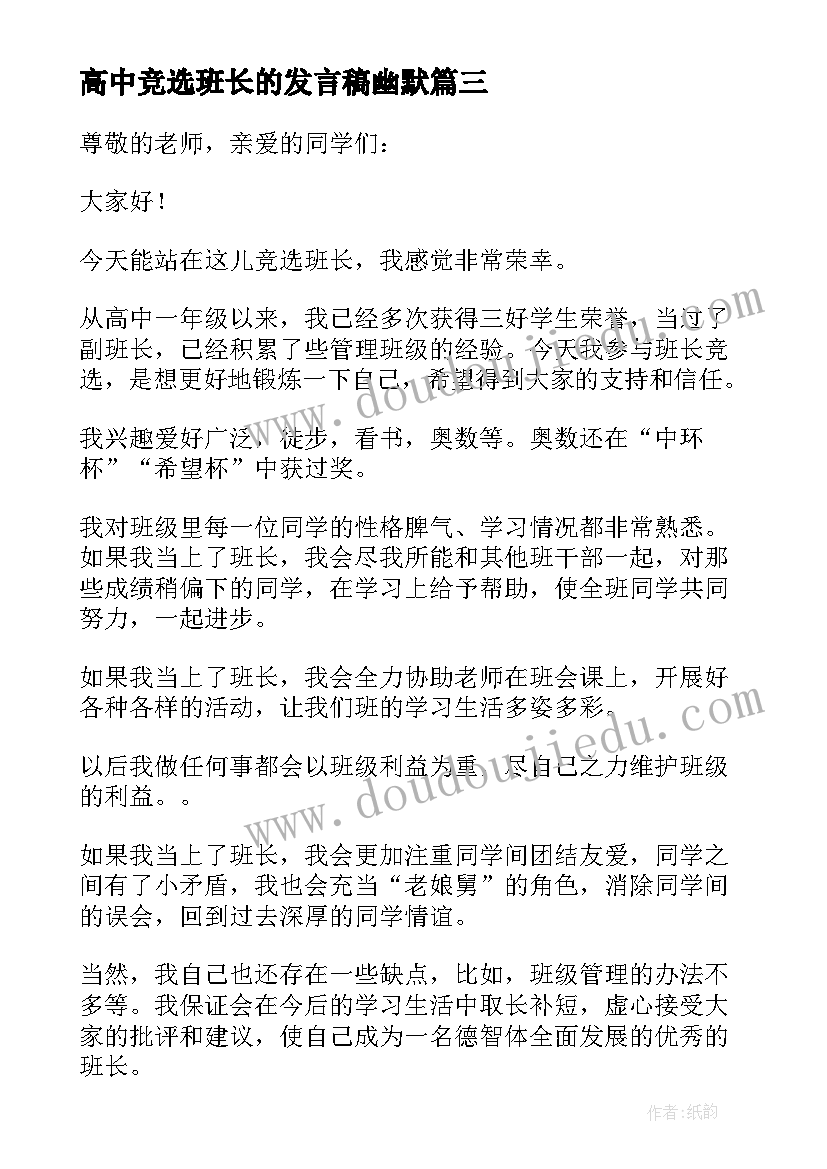 2023年高中竞选班长的发言稿幽默 高中竞选班长演讲稿幽默(优秀5篇)