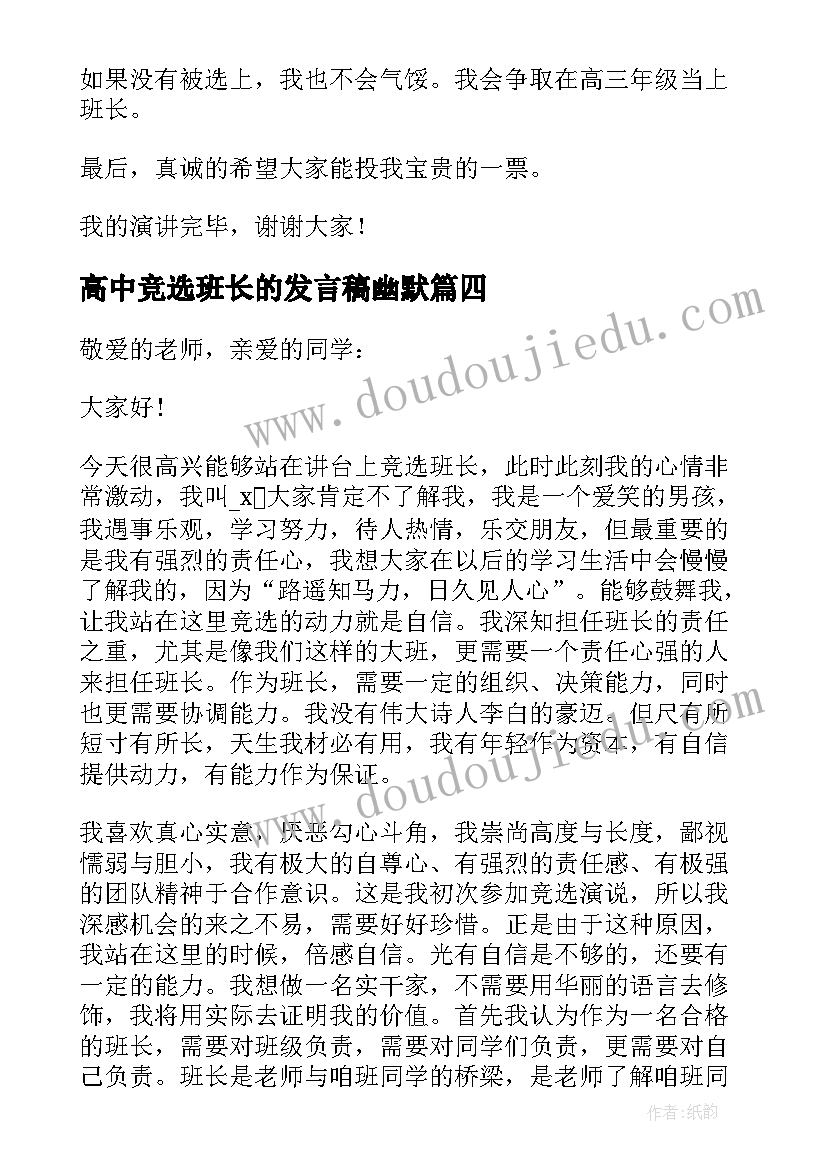 2023年高中竞选班长的发言稿幽默 高中竞选班长演讲稿幽默(优秀5篇)