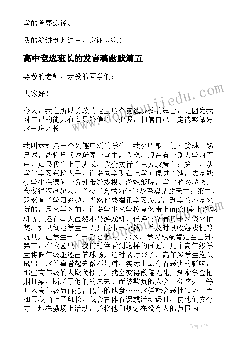 2023年高中竞选班长的发言稿幽默 高中竞选班长演讲稿幽默(优秀5篇)