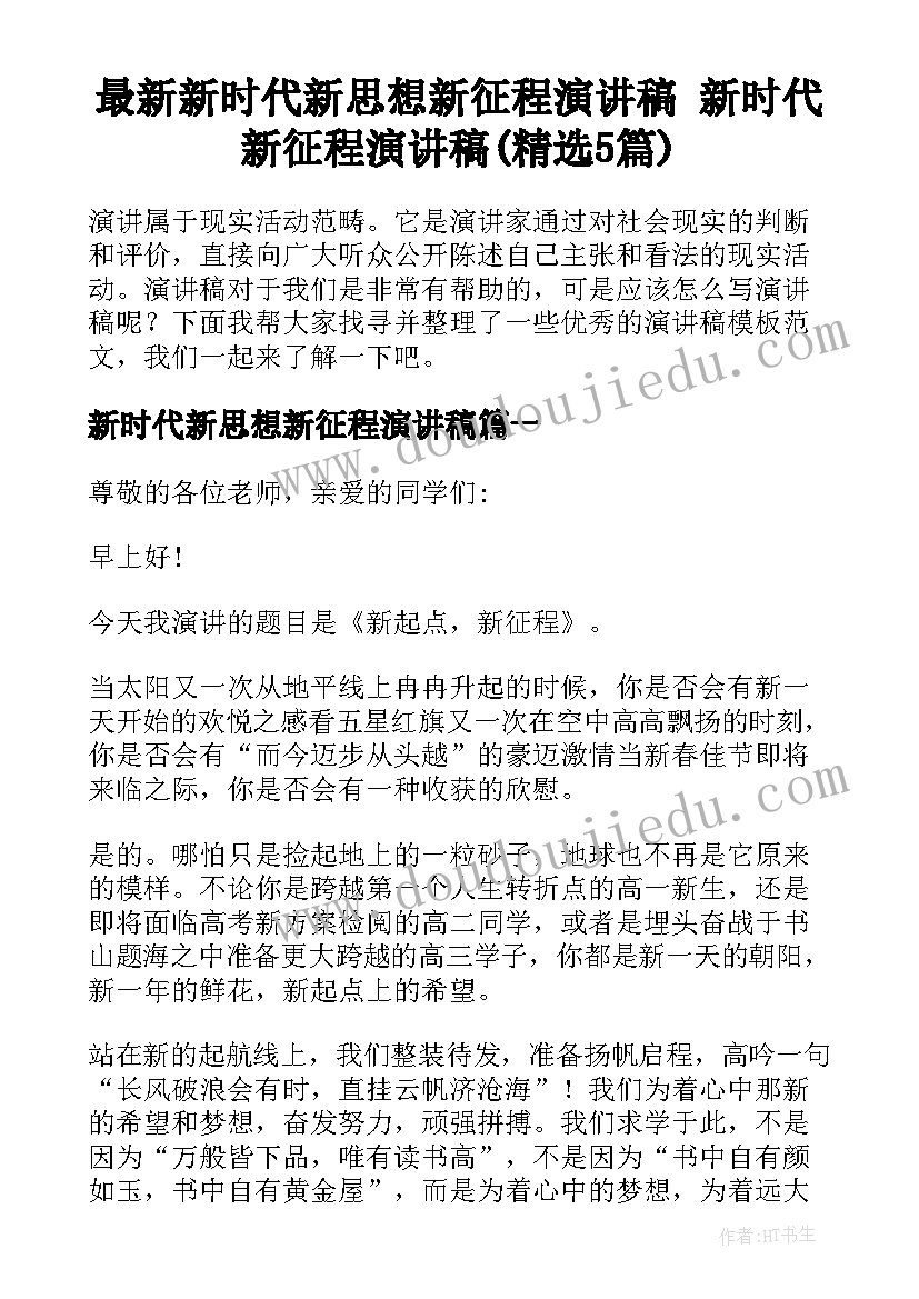 最新新时代新思想新征程演讲稿 新时代新征程演讲稿(精选5篇)