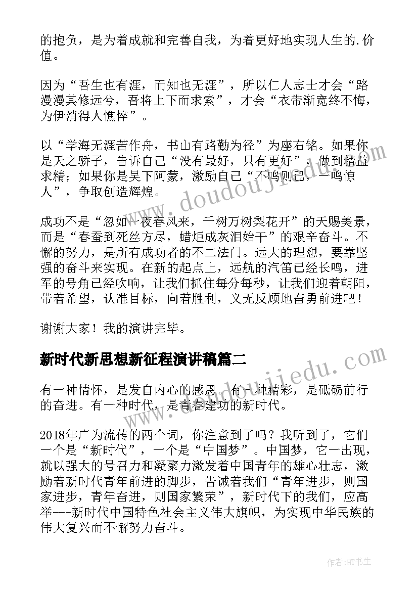 最新新时代新思想新征程演讲稿 新时代新征程演讲稿(精选5篇)