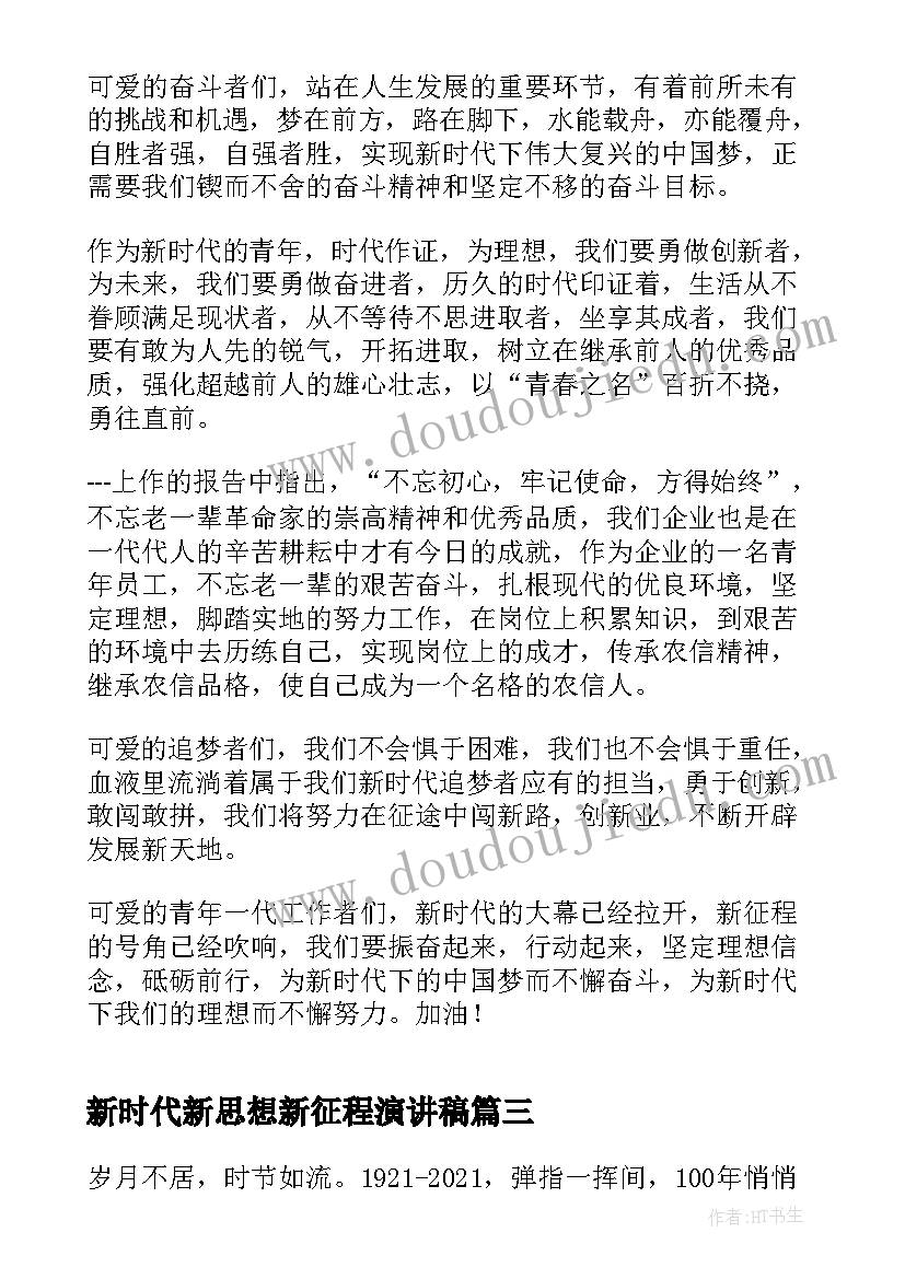 最新新时代新思想新征程演讲稿 新时代新征程演讲稿(精选5篇)