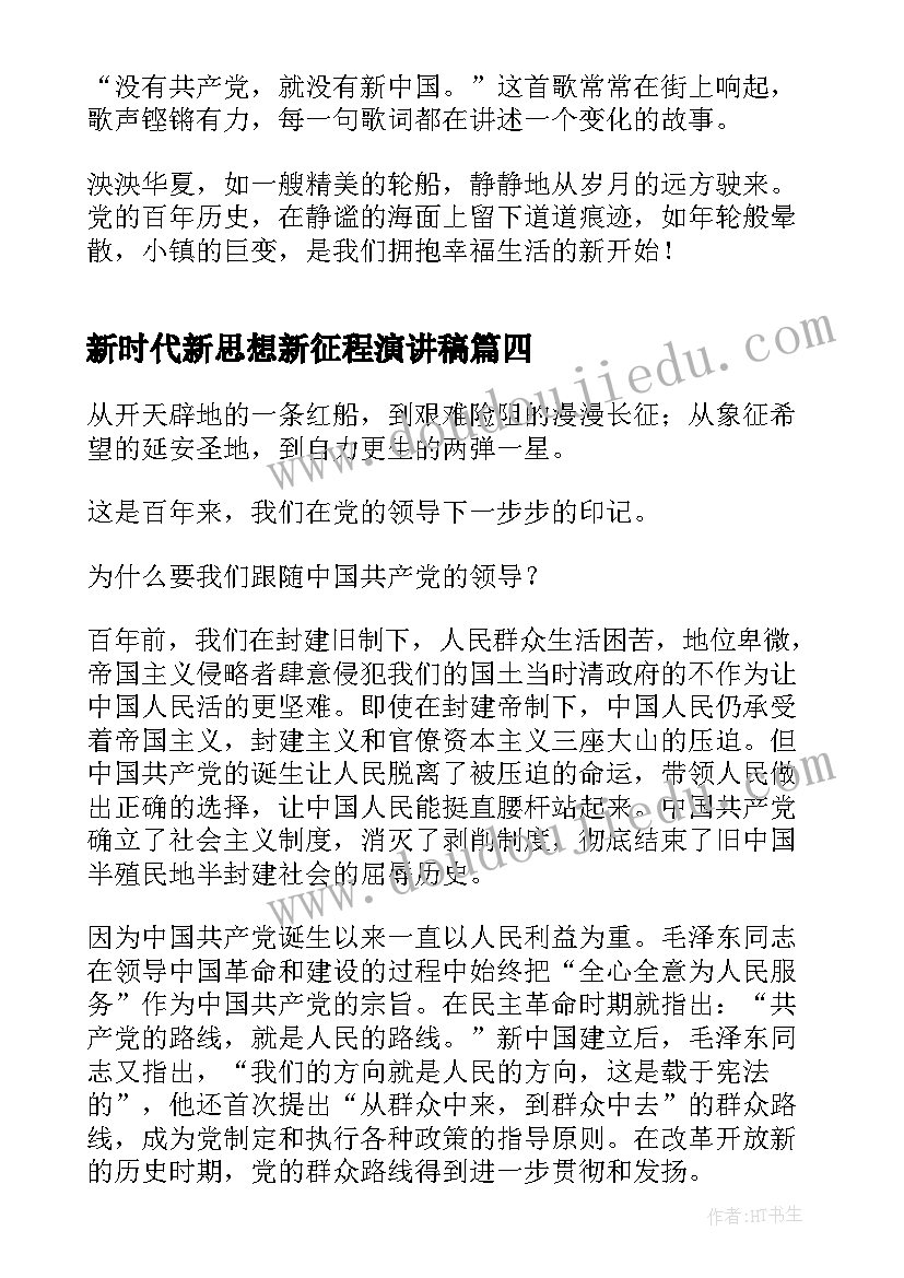 最新新时代新思想新征程演讲稿 新时代新征程演讲稿(精选5篇)