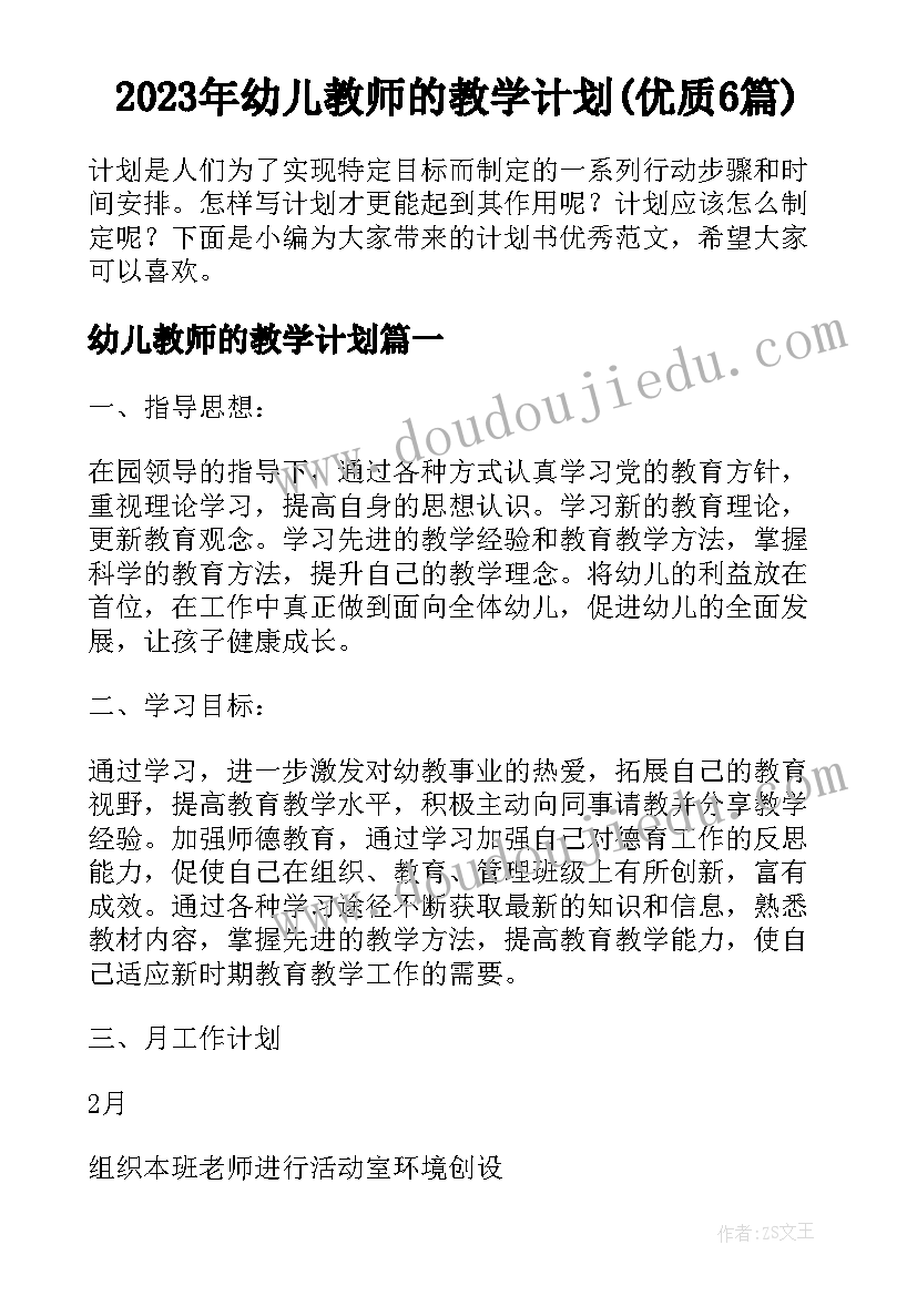 2023年幼儿教师的教学计划(优质6篇)