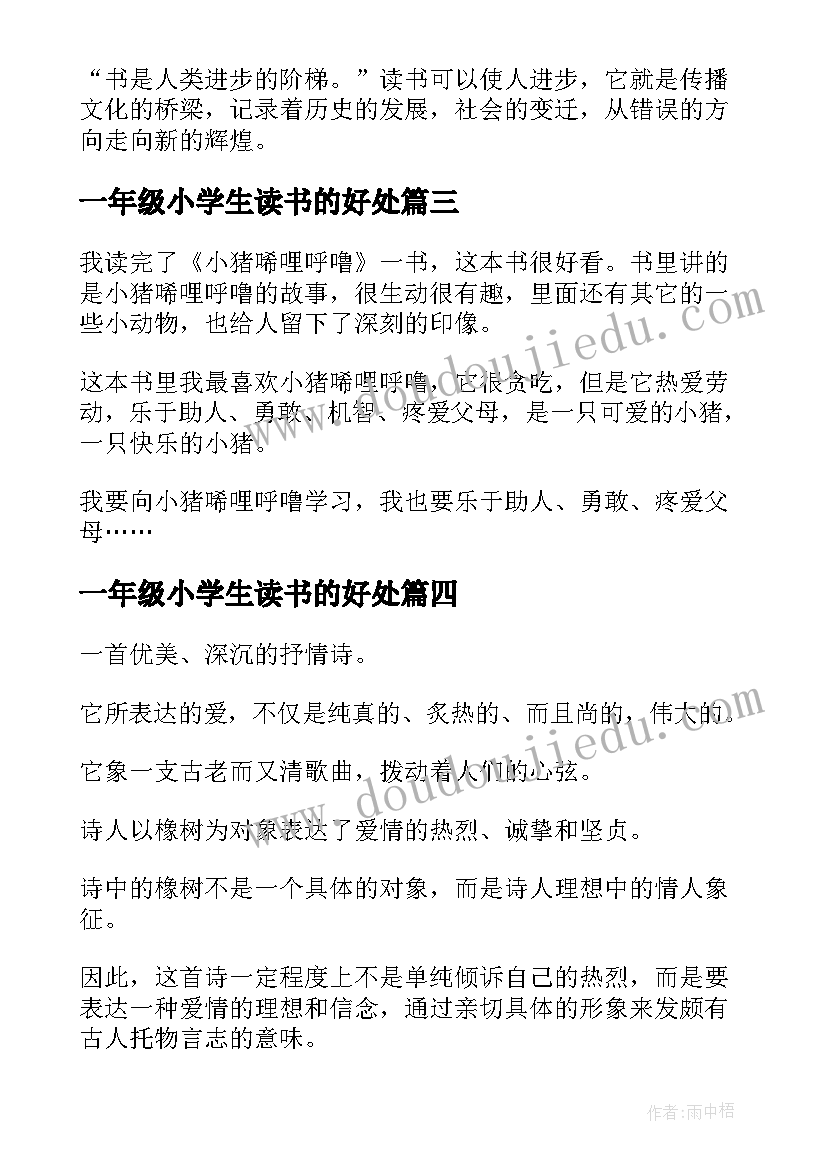 2023年一年级小学生读书的好处 一年级小学生读书心得体会(汇总5篇)