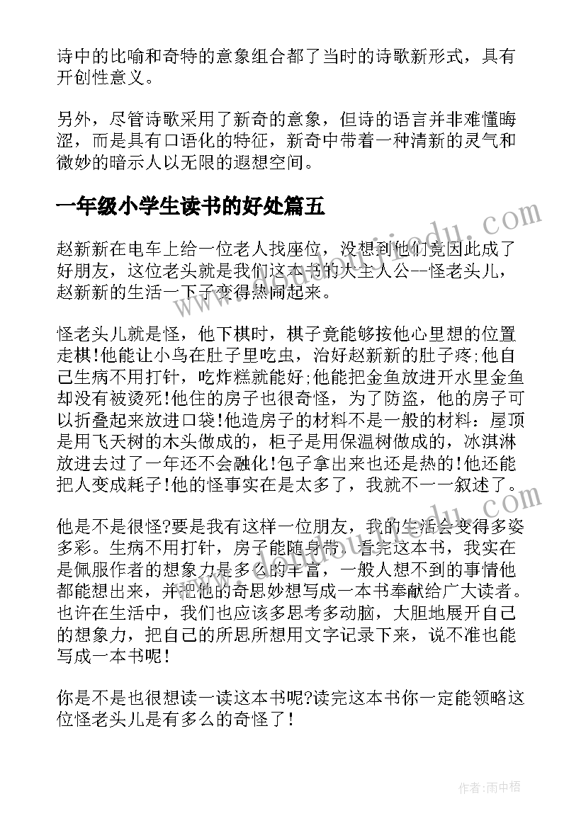 2023年一年级小学生读书的好处 一年级小学生读书心得体会(汇总5篇)