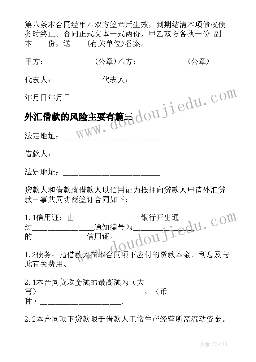 最新外汇借款的风险主要有 外汇借款合同书(汇总5篇)