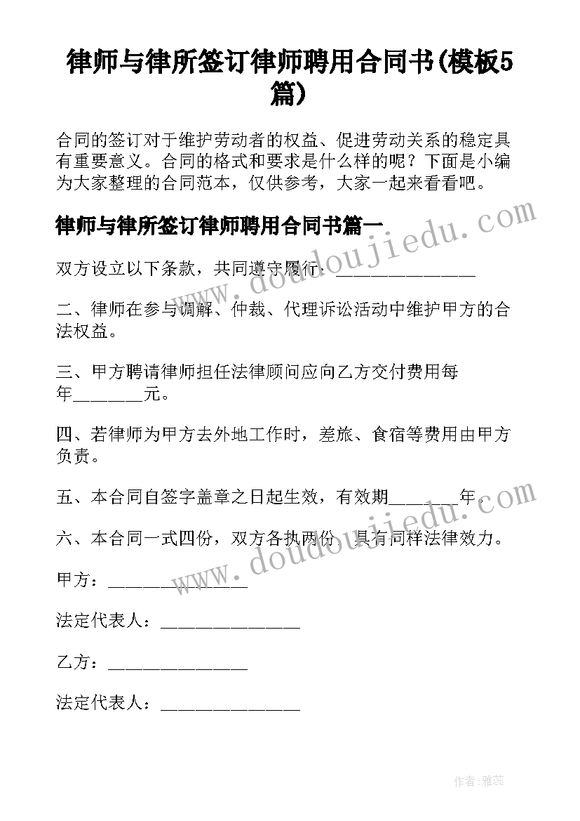 律师与律所签订律师聘用合同书(模板5篇)