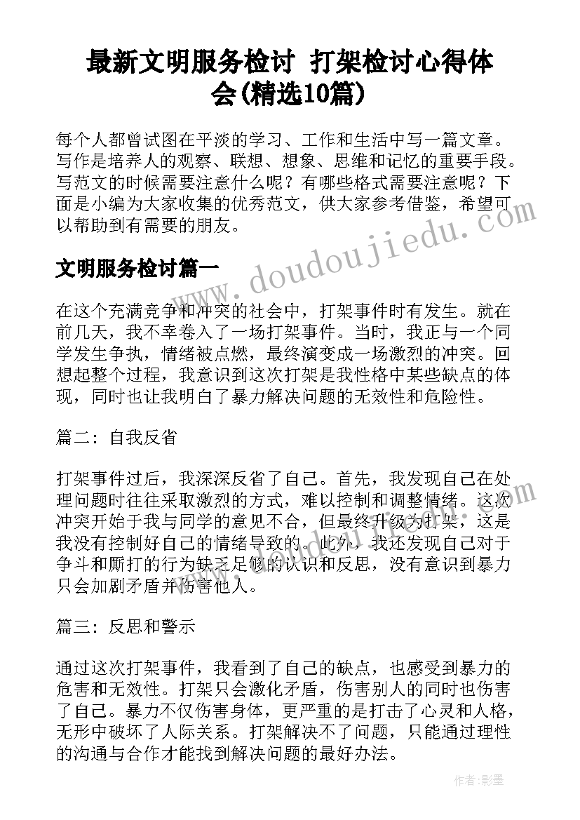 最新文明服务检讨 打架检讨心得体会(精选10篇)