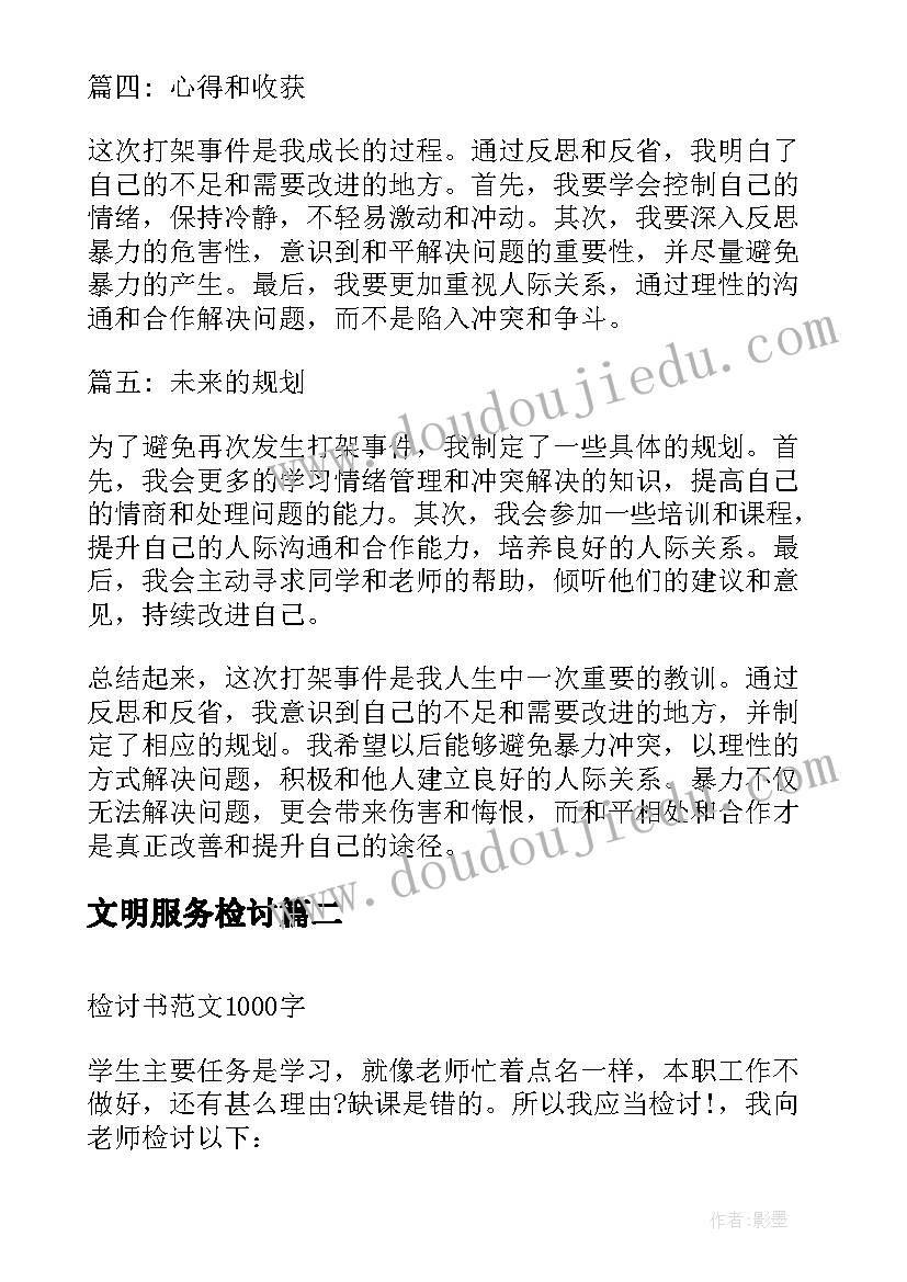 最新文明服务检讨 打架检讨心得体会(精选10篇)