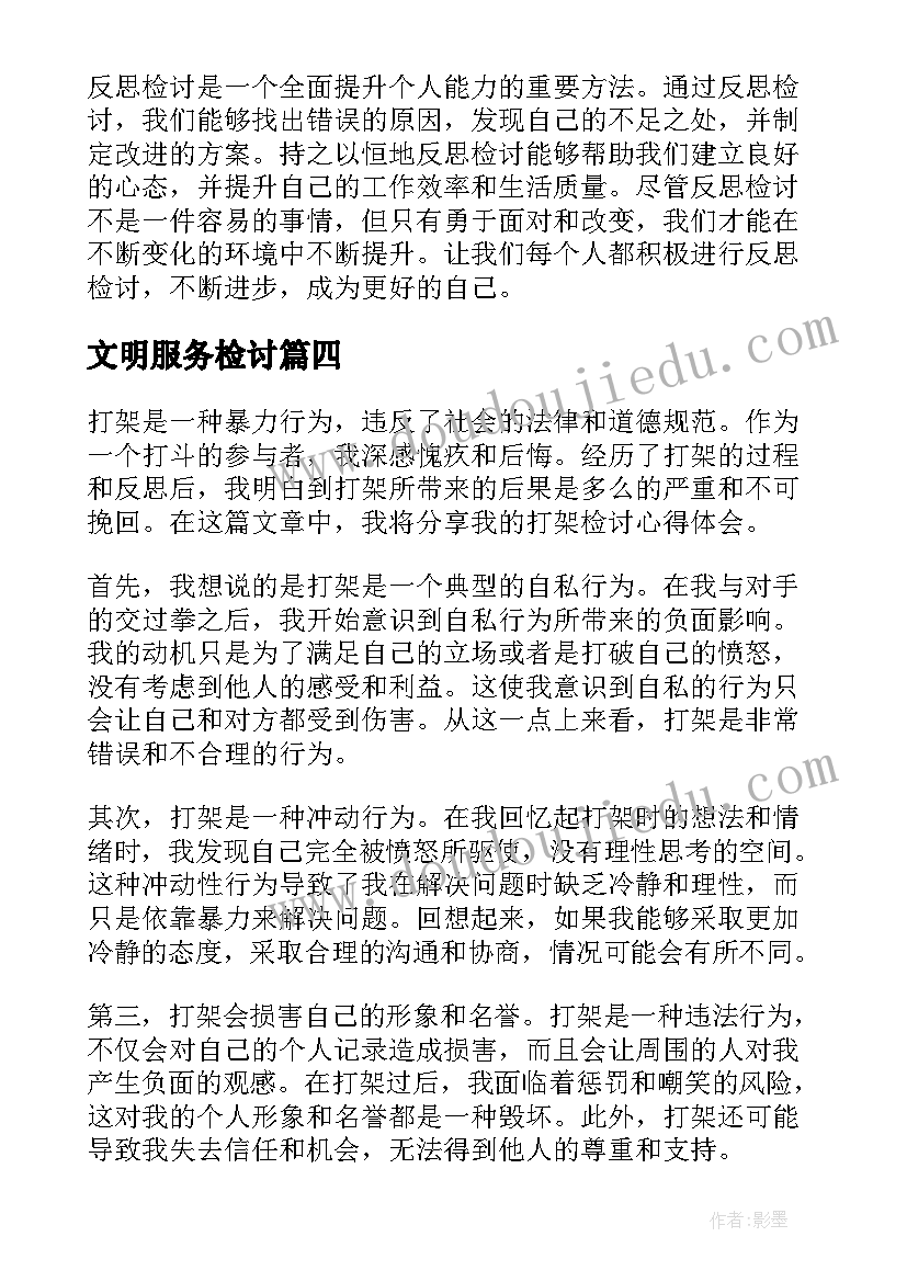 最新文明服务检讨 打架检讨心得体会(精选10篇)